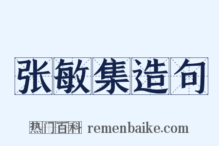张敏集造句是什么意思的图片